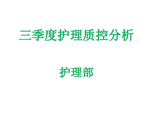 三季度护理质控分析ppt医学课件
