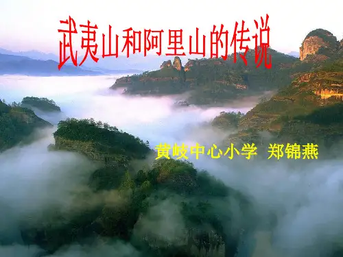 武夷山和阿里山的传说PPT