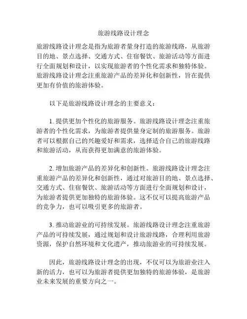 旅游线路设计理念