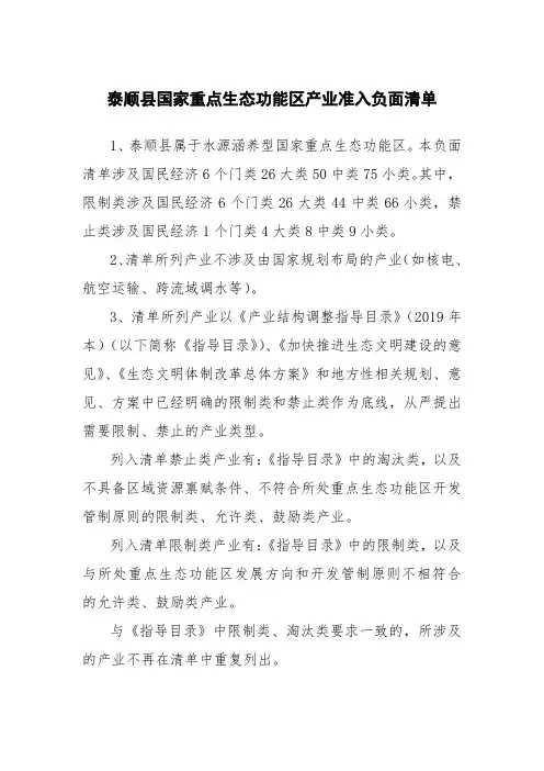 泰顺县国家重点生态功能区产业准入负面清单