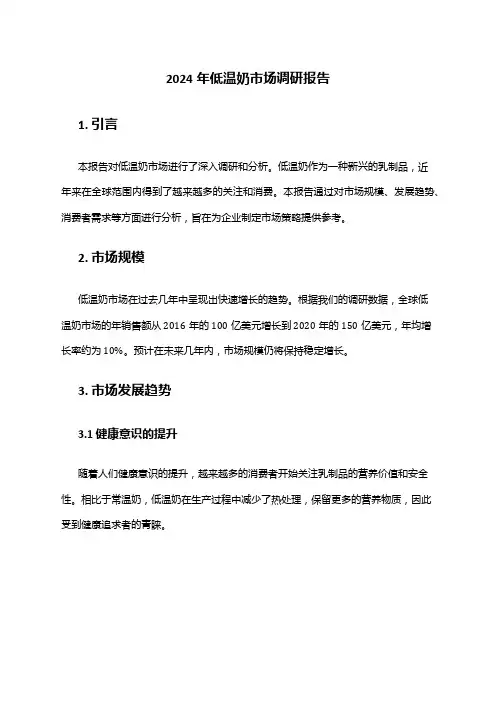 2024年低温奶市场调研报告