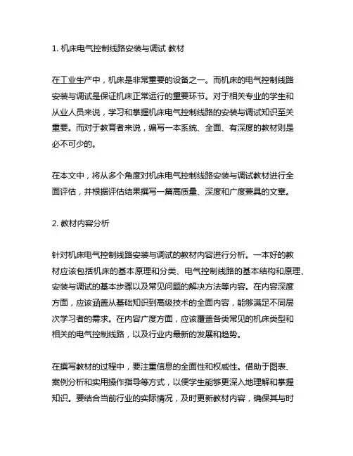 机床电气控制线路安装与调试 教材