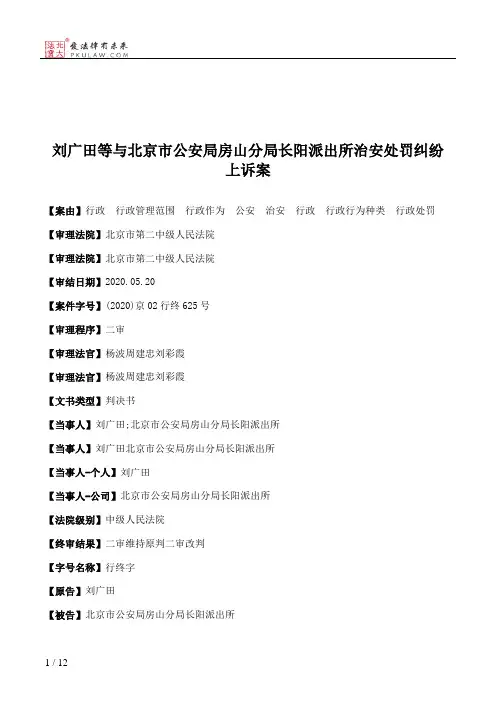 刘广田等与北京市公安局房山分局长阳派出所治安处罚纠纷上诉案