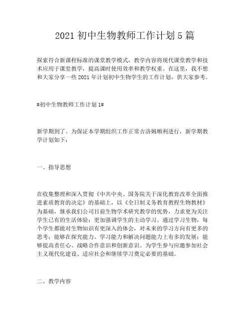 2021初中生物教师工作计划5篇
