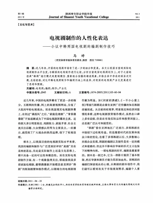 电视剧制作的人性化表达——小议中韩两国电视剧的编剧制作技巧