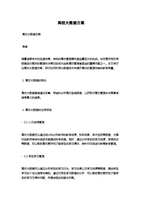高校大数据方案