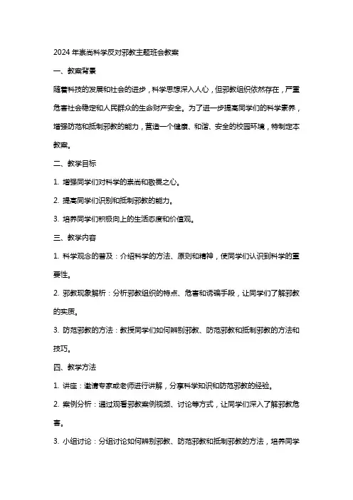 2024年崇尚科学反对邪教主题班会教案