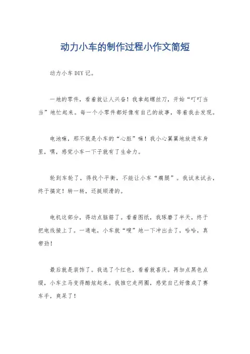 动力小车的制作过程小作文简短