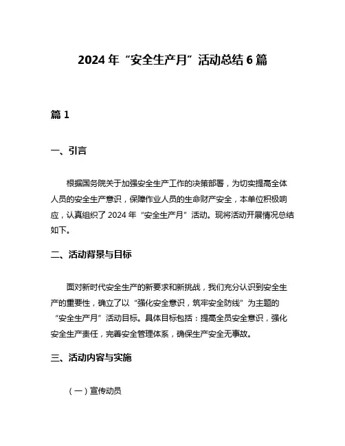 2024年“安全生产月”活动总结6篇