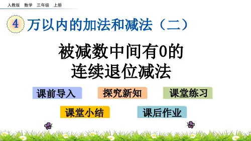 人教版数学三年级上册第四单元万以内的加法和减法(二)《4.2.3 被减数中间有0的连续退位减法》PPT课件
