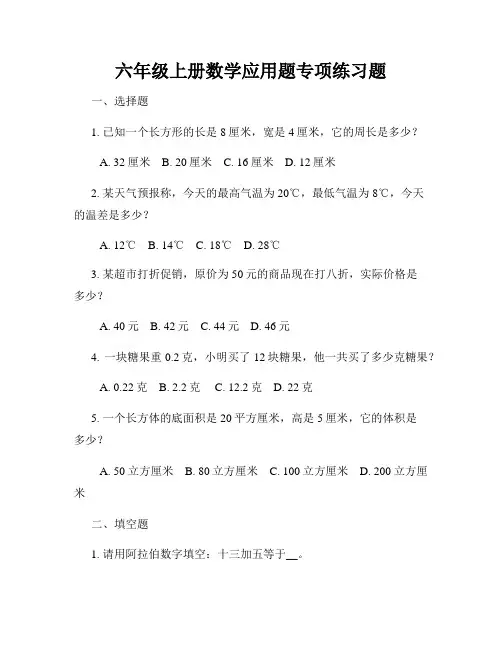 六年级上册数学应用题专项练习题