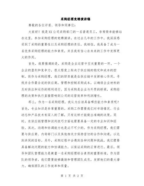 采购经理竞聘演讲稿
