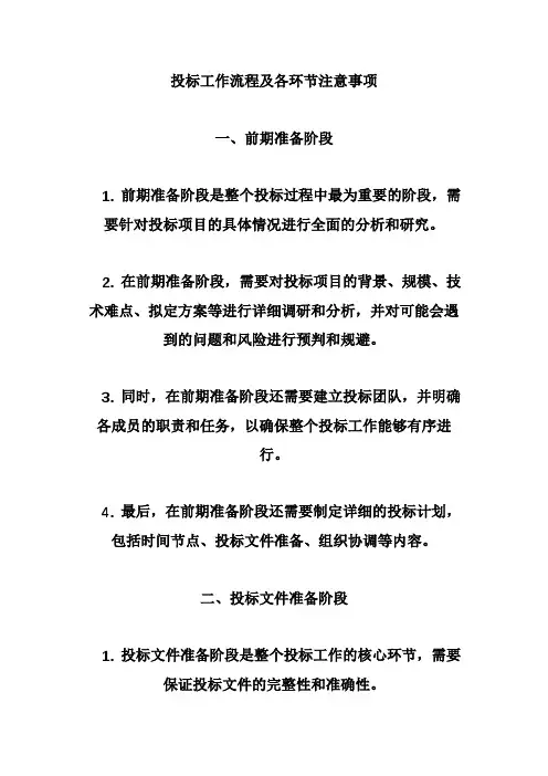 投标工作流程及各环节注意事项