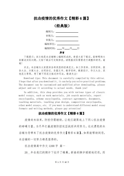 抗击疫情的优秀作文【精彩6篇】