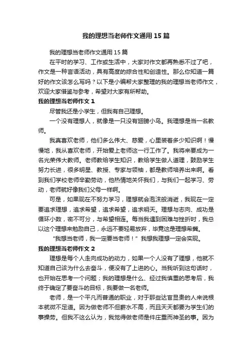 我的理想当老师作文通用15篇