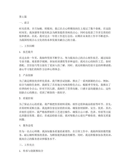 点心师傅工作总结范文(3篇)