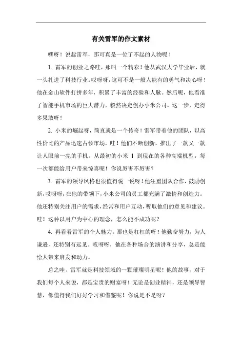 有关雷军的作文素材