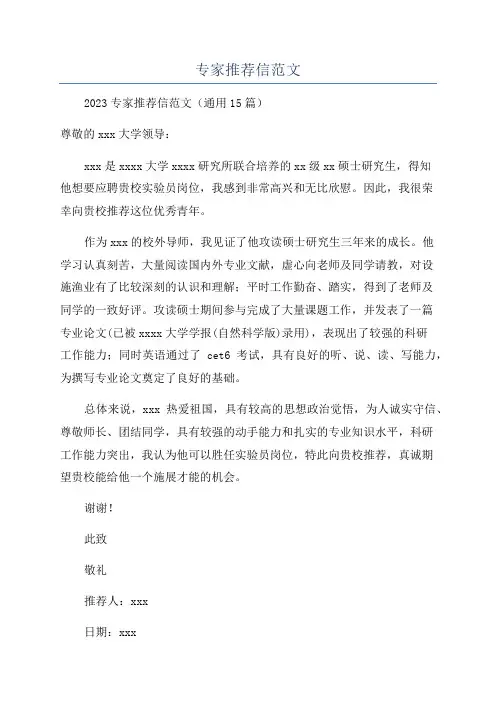 专家推荐信范文