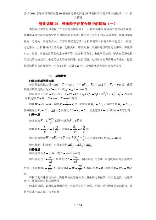 高考物理专题10磁场备考强化训练26带电粒子在复合场中的运动(一)新人教
