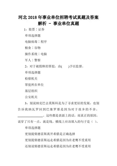 河北2018年事业单位招聘考试真题及答案解析 - 事业单位真题.doc