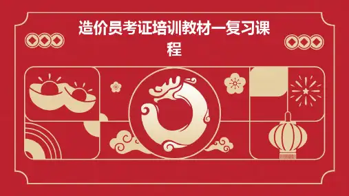 造价员考证培训教材一复习课程