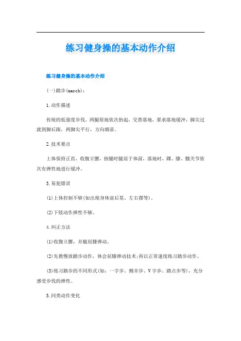 练习健身操的基本动作介绍