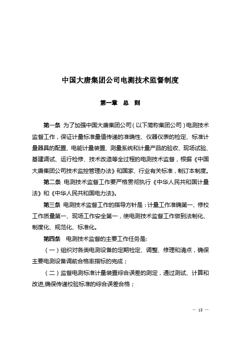 大唐电测技术监督制度