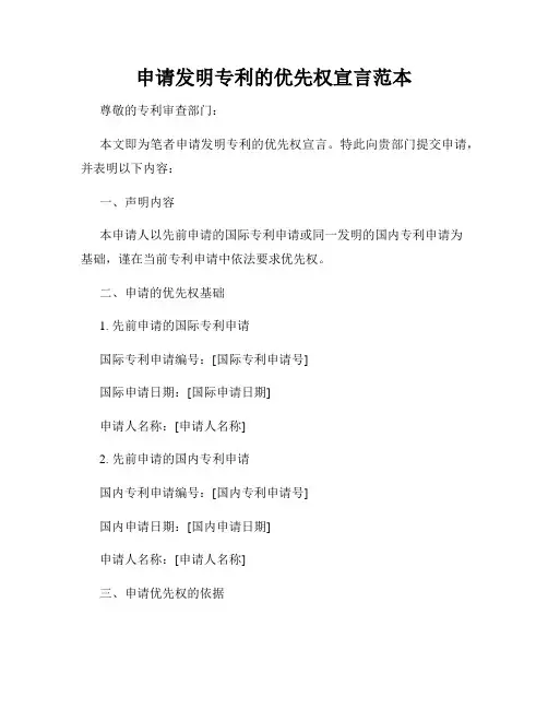 申请发明专利的优先权宣言范本