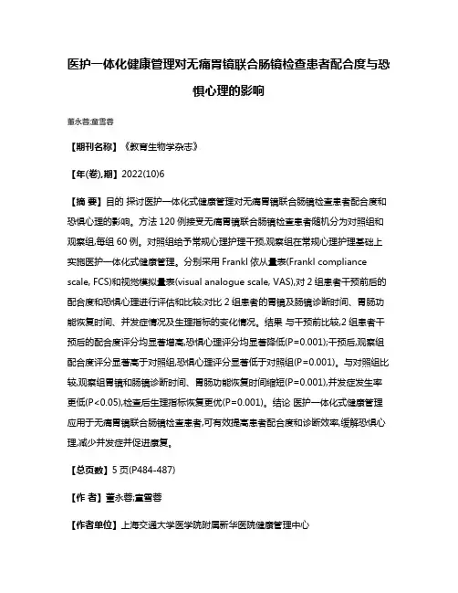 医护一体化健康管理对无痛胃镜联合肠镜检查患者配合度与恐惧心理的影响
