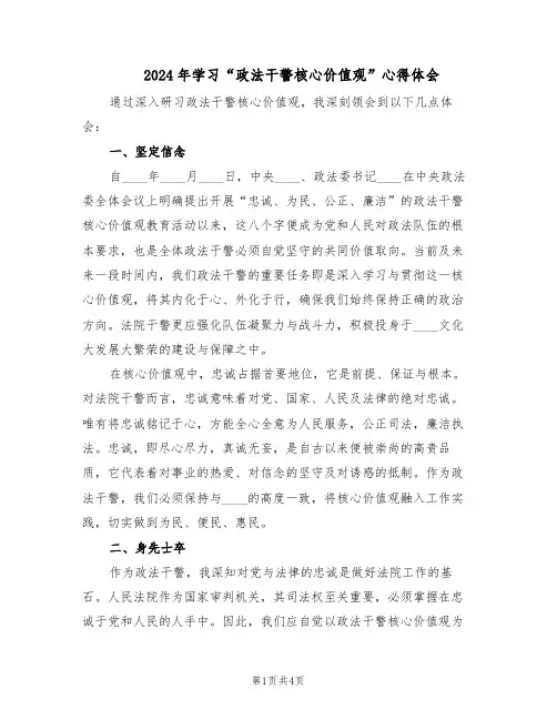 2024年学习“政法干警核心价值观”心得体会（二篇）