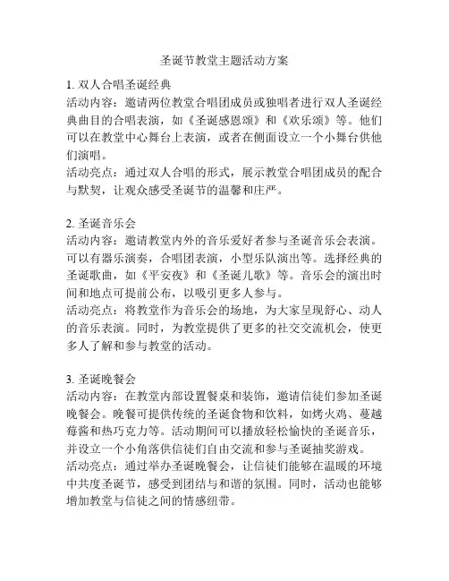 圣诞节教堂主题活动方案