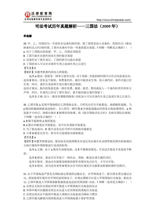 【最新】司法考试历年真题解析——三国法(2009年)