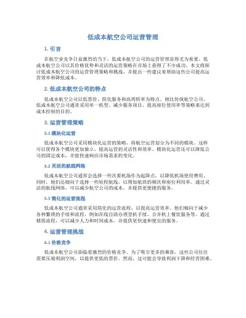 低成本航空公司运营管理