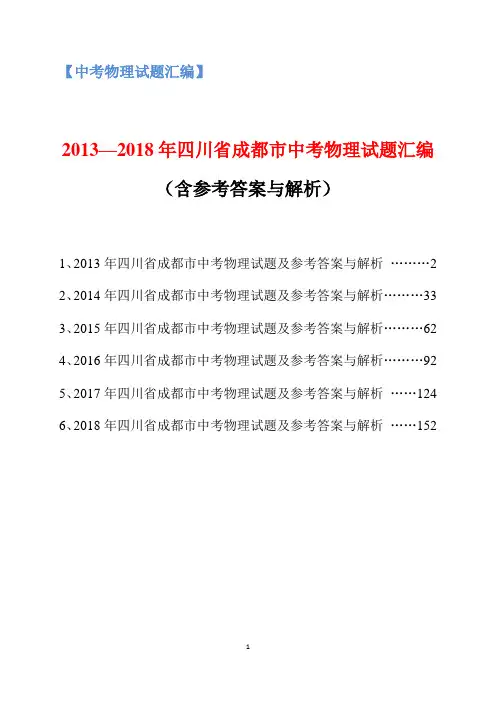 2013-2018年四川省成都市中考物理试题汇编(含参考答案与解析)