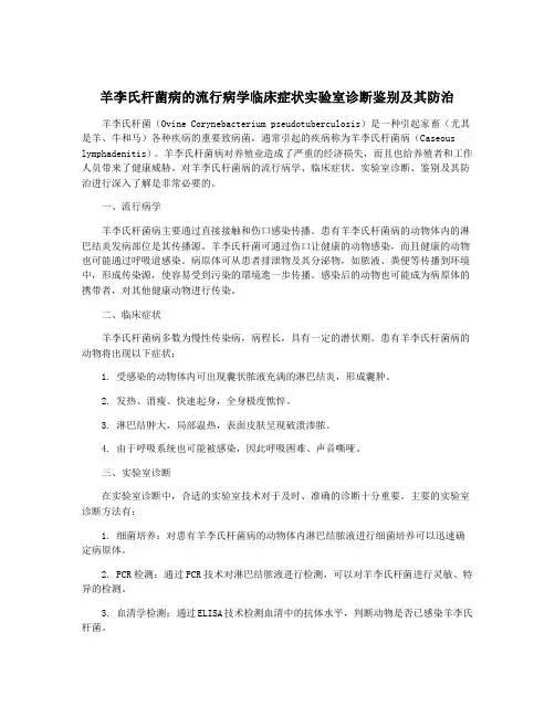 羊李氏杆菌病的流行病学临床症状实验室诊断鉴别及其防治
