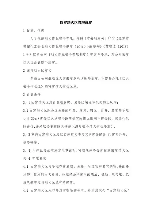 固定动火区管理规定