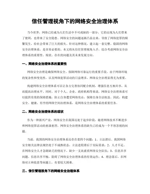 信任管理视角下的网络安全治理体系