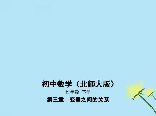 七年级数学下册 第3章 变量之间的关系 3.3 用图像表示的变量间关系课件 (新版)北师大版