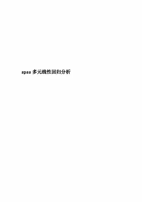 spss多元线性回归分析