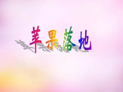 二年级语文上册《苹果落地》课件3 北师大版