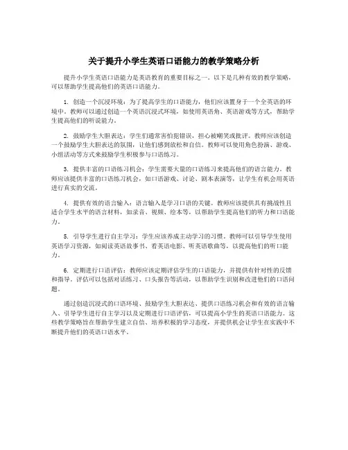 关于提升小学生英语口语能力的教学策略分析