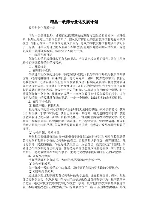 精品—教师专业化发展计划