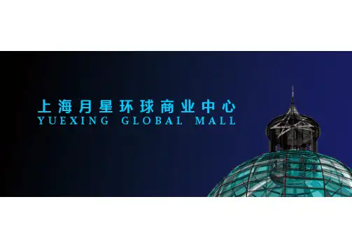 月星环球港商业中心招商简介