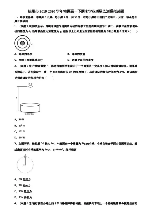 杭州市2019-2020学年物理高一下期末学业质量监测模拟试题含解析