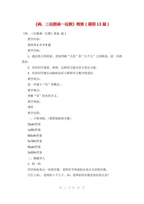 《两、三位数乘一位数》教案(通用13篇)