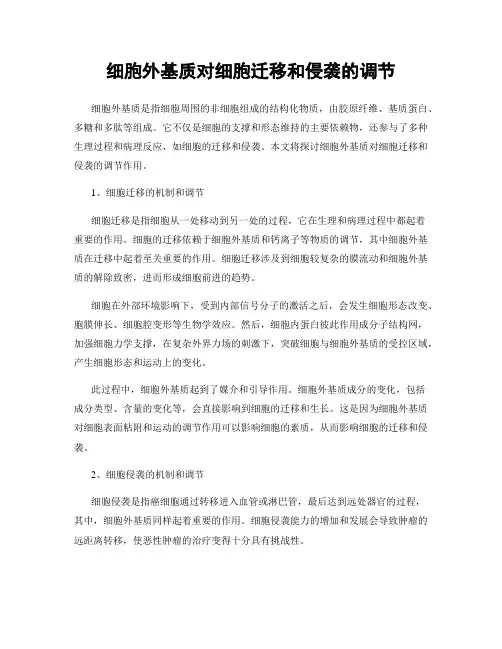 细胞外基质对细胞迁移和侵袭的调节