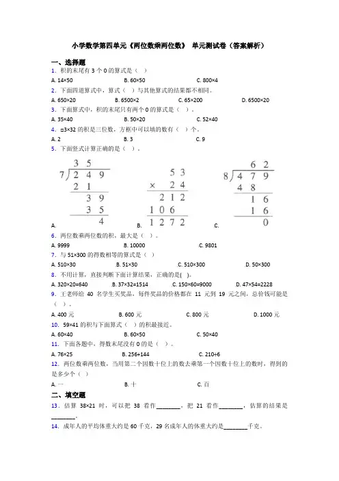 小学数学第四单元《两位数乘两位数》 单元测试卷(答案解析)