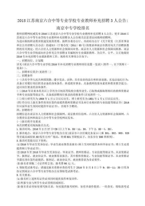 小度写范文2018江苏南京六合中等专业学校专业教师补充招聘3人公告-南京中专学校排名模板