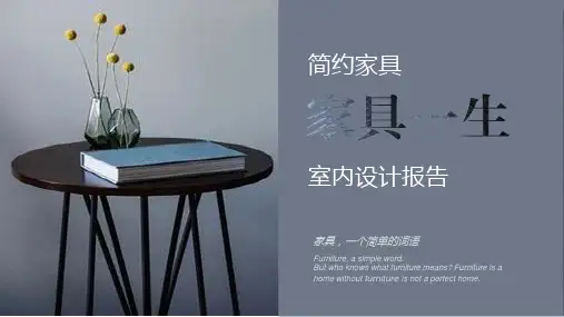 简约创意家具居家产品介绍ppt模板