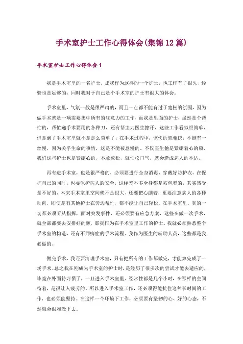 手术室护士工作心得体会(集锦12篇)